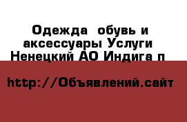 Одежда, обувь и аксессуары Услуги. Ненецкий АО,Индига п.